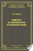 Римское и современное уголовное право