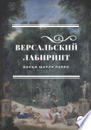 Версальский лабиринт. Басни Шарля Перро