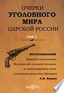 Очерки уголовного мира царской России