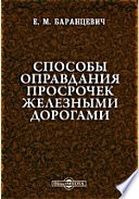 Способы оправдания просрочек железными дорогами