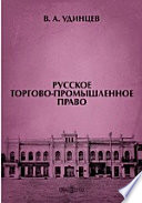 Русское торгово-промышленное право