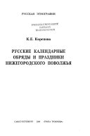 Русские календарные обряды и праздники Нижегородского Поволжья