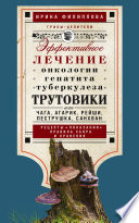 Трутовики. Эффективное лечение онкологии, гепатита, туберкулеза...