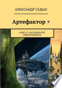 Артефактор +. Книга 3. Катализатор невозможного