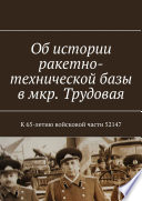 Об истории ракетно-технической базы в мкр. Трудовая. К 65-летию войсковой части 52147