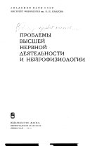 Проблемы высшей нервной деятельности и нейрофизиологии