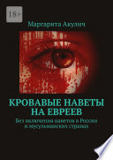 Кровавые наветы на евреев. Без включения наветов в России и мусульманских странах