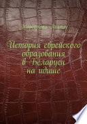 История еврейского образования в Беларуси на идише