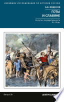 Готы и славяне. На пути к государственности III-IVвв
