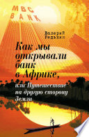 Как мы открывали банк в Африке, или Путешествие на другую сторону Земли