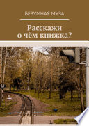 Расскажи, о чём книжка?