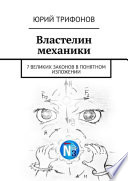 Властелин механики. 7 великих законов в понятном изложении