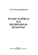 Белые паруса на Восточом Поморье