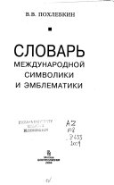 Словарь международной символики и эмблематики