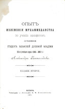 Опыт изложения мухаммеданства по учению ханифитов