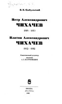 Петр Александрович Чихачев (1808-1890), Платон Александрович Чихачев (1812-1892)