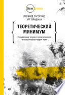 Теоретический минимум. Специальная теория относительности и классическая теория поля