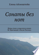 Сонаты без нот. Игры слов и смыслов в книге М. Цветаевой «После России»