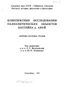 Комплексные исследования палеолитических объектов бассейна р. Ануй