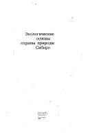 Ėkologicheskie osnovy okhrany prirody Sibiri