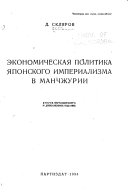 Экономическая политика японского империализм в Манчжурии