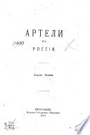 Артели в России