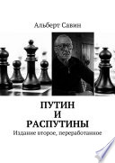 Путин и распутины. Издание второе, переработанное