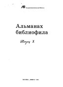 Альманах библиофила