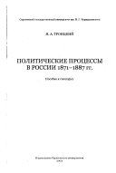 Политические процессы в России 1871-1887 гг