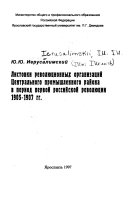 Листовки революционных организаций Центрального промышленного района в период первой российской революции 1905-1907 гг