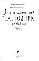 Археографический ежегодник