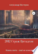 2012 Страж Цитадели