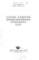 Очерки развития железнодорожного транспорта СССР