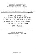 Аграрная политика Коммунистической партии и советского правительства в период восстановления народного хозяйства, 1921-1925 гг