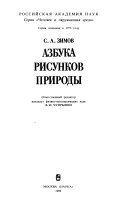 Азбука рисунков природы