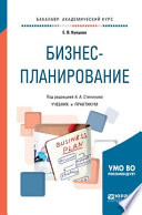 Бизнес-планирование. Учебник и практикум для академического бакалавриата