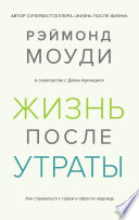 Жизнь после утраты. Как справиться с горем и обрести надежду