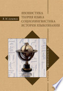 Японистика. Теория языка. Социолингвистика. История языкознания