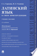 Латинский язык в сфере юриспруденции. 2-е издание. Учебное пособие