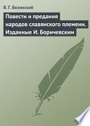 Повести и предания народов славянского племени. Изданные И. Боричевским