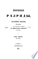 Дворцовые разряды, по высочайшему повелѣнию изданные II-м отдѣлением собственной Его Императорскаго Величества канцелярии