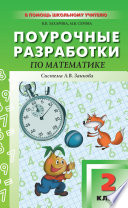 Поурочные разработки по математике. 2 класс (к УМК И. И. Аргинской и др., система Л. В. Занкова)