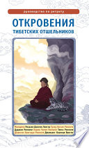 Откровения тибетских отшельников. Руководство по ретриту