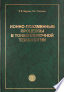 Ионно-плазменные процессы в тонкопленочной технологии