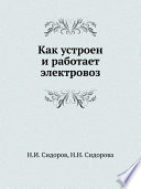 Как устроен и работает электровоз