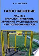 Газоснабжение