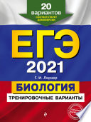 ЕГЭ-2021. Биология. Тренировочные варианты. 20 вариантов