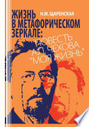 Жизнь в метафорическом зеркале. Повесть А. П. Чехова «Моя жизнь»