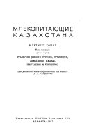 Mlekopitai︠u︡shchie Kazakhstana: ch. 2: Gryzuny (krome surkov, suslikov, zemli︠a︡noĭ belki, pechanok i polevok)