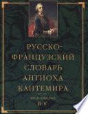 Русско-французский словарь Антиоха Кантемира. Том второй: H—V